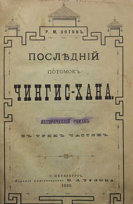 Зотов Р.М. Последний потомок Чингис-хана. Исторический роман в 3-х ч. СПб., 1880.